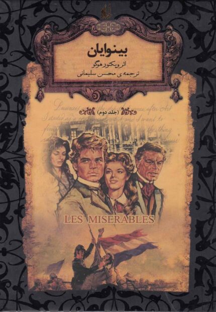 رمان‌ ها ی جاویدان جهان 14 بینوایان جلد 2