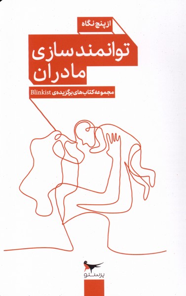 توانمندسازی مادران از ‌پنج ‌نگاه