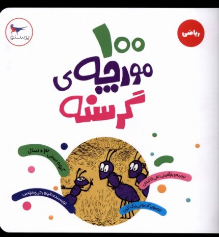 100 مورچه‌ی گرسنه ریاضی