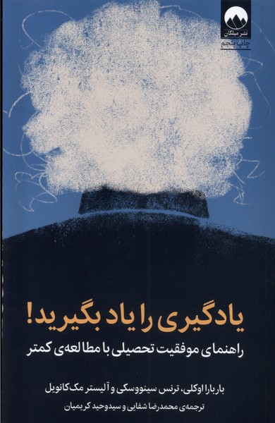 یادگیری را یاد بگیرید راهنمای ‌موفقیت ‌تحصیلی با مطالعه کمتر