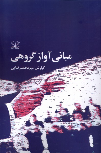 مبانی آواز گروهی