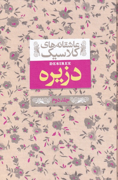 عاشقانه‎ ها ی کلاسیک 7 دزیره جلد دوم