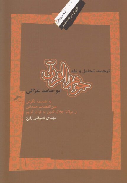 جواهر القرآن ترجمه تحلیل و نقد