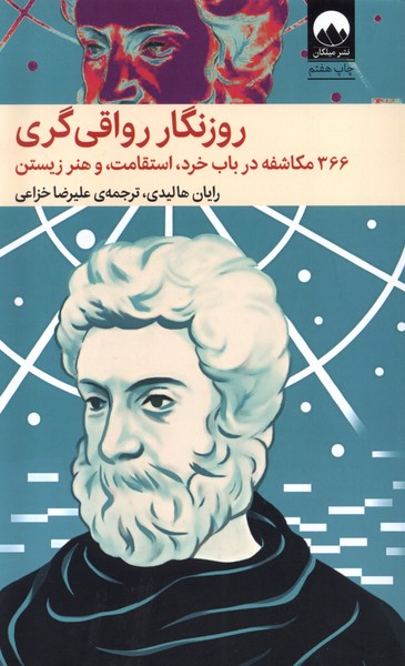 روزنگار رواقی گری