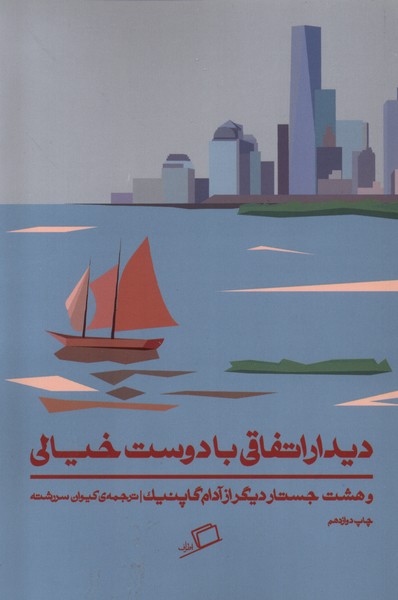 دیدار اتفاقی با دوست خیالی