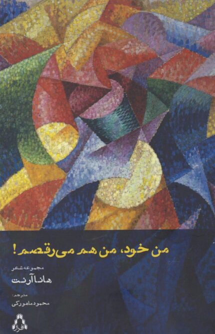 من خود من هم می رقصم(مجموعه شعر)