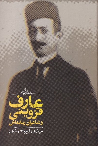 عارف قزوینی و شاعران زمانه‌اش