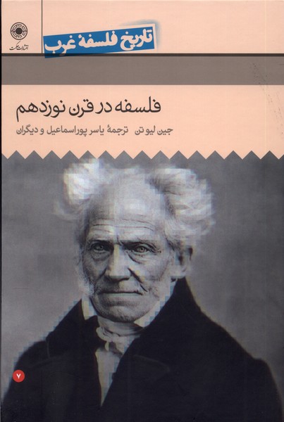 تاریخ فلسفه غرب 7 فلسفه ‌در‌ قرن‌ نوزدهم