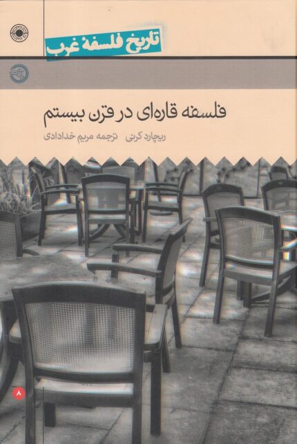تاریخ فلسفه غرب 8 فلسفه قاره ای