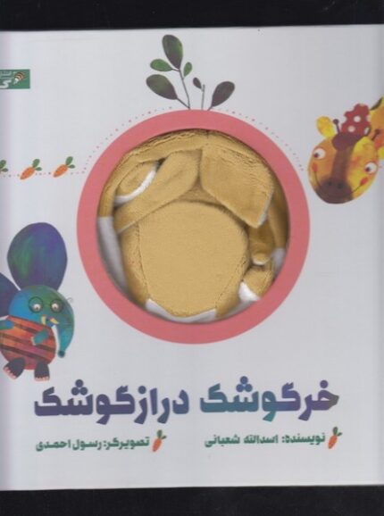 کتاب عروسکی خرگوشک دراز گوشک