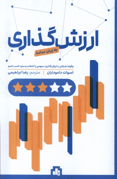 ارزش‌گذاری به زبان ساده