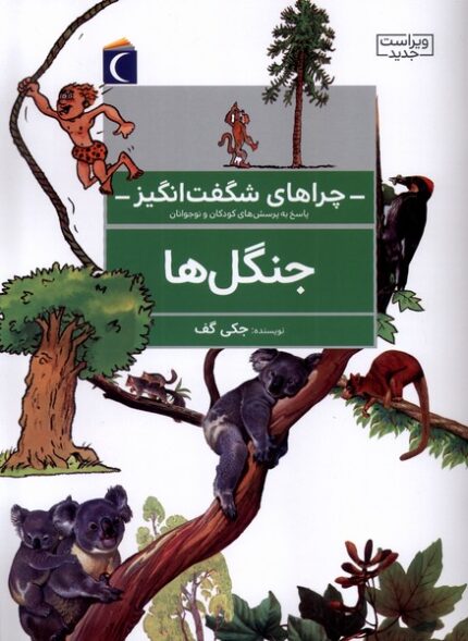 چراهای شگفت انگیز جنگل ها