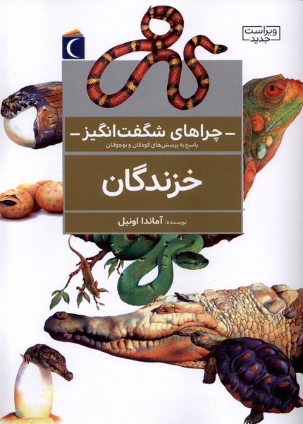 چراهای شگفت انگیز خزندگان