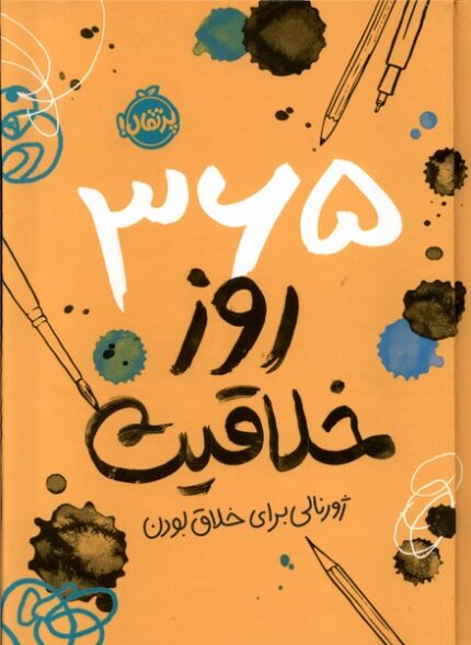 365 روز خلاقیت ژورنالی‌ برای‌ خلاق‌ بودن