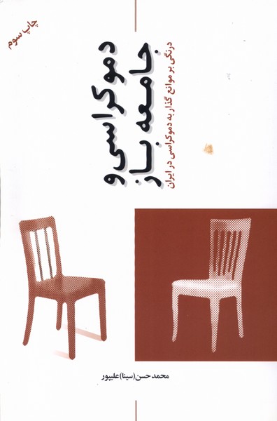 دموکراسی و جامعه باز