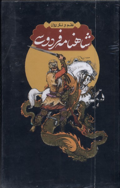 شاهنامه فردوسی 4جلدی،قاب‌دار مسکو