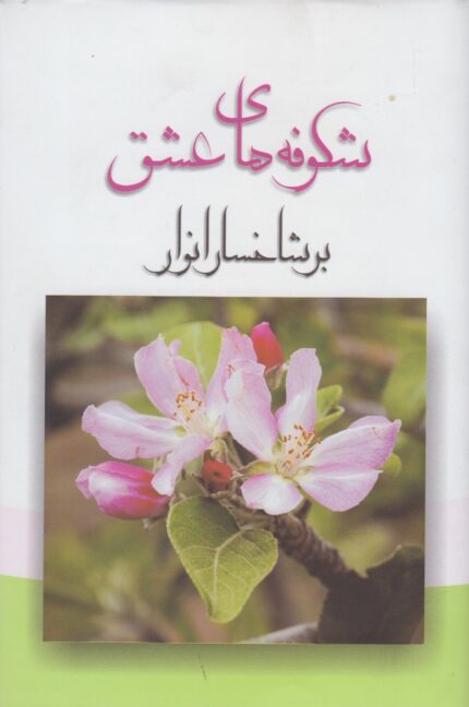 شکوفه های عشق