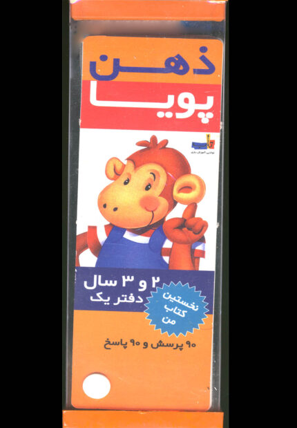 مجموعه ذهن پویا 2 و 3 سال دفتر 1 و 2