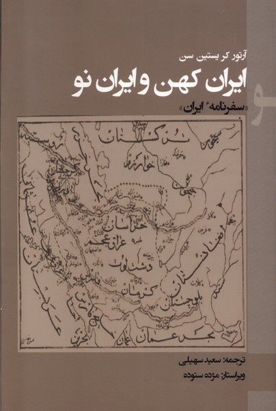 ایران کهن و ایران نو