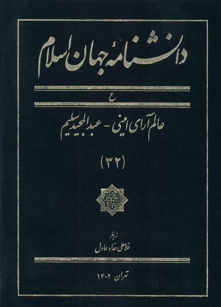 دانشنامه جهان اسلام 32 عالم‌ آرای ‌امینی عبدالمجید سلیم