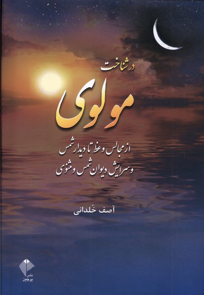 در شناخت مولوی از‌ مجالس ‌وعظ ‌تا‌ دیدار‌ شمس و سرایش دیوان شمس و مثنوی