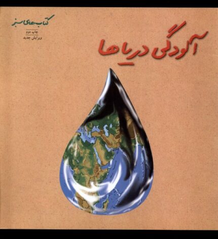 کتاب سبز آلودگی‌ دریاها