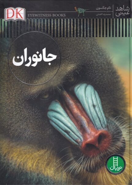 شاهد عینی جانوران