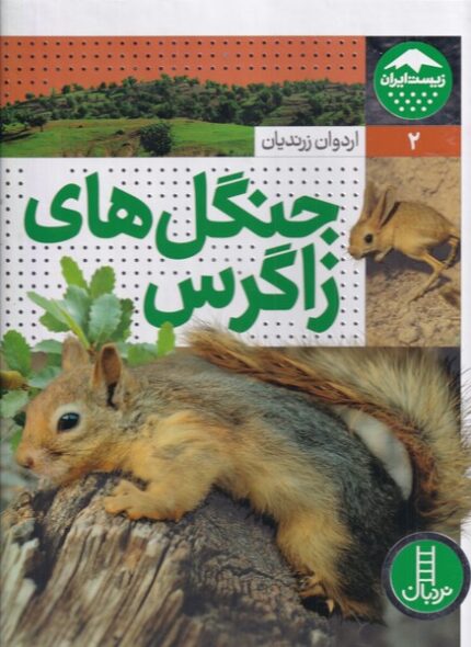 زیست ایران 2 جنگل‌های زاگراس