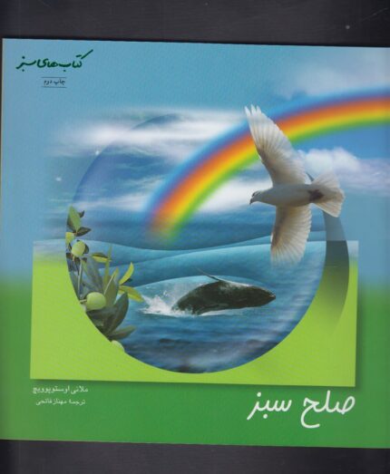 کتاب سبز(صلح سبز)