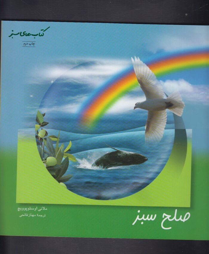 کتاب سبز(صلح سبز)