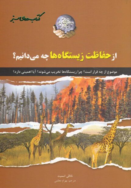 کتاب های سبز از حفاظت زیستگاه ها
