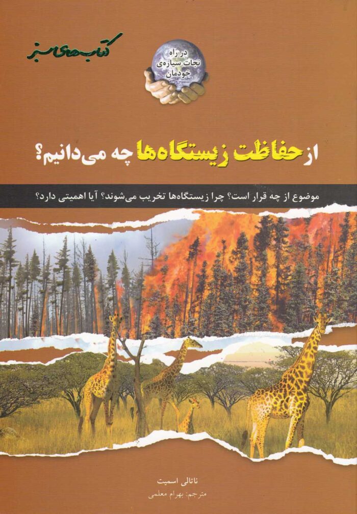 کتاب های سبز از حفاظت زیستگاه ها
