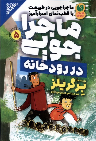 ماجراجویی در رودخانه 5