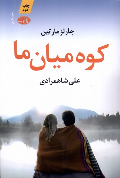 کوه میان ما