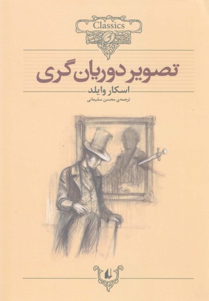 کلکسیون کلاسیک 23 تصویر دوریان گری