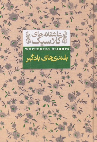 عاشقانه‎ ها ی کلاسیک 2 بلندی ‎ها ی‎ باد گیر