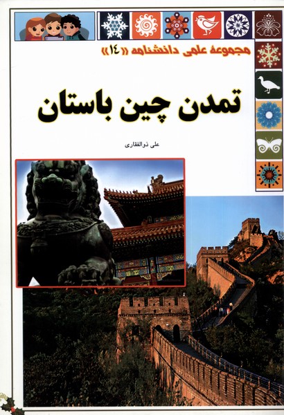 علمی‌دانشنامه 14 تمدن‌ چین ‌باستان