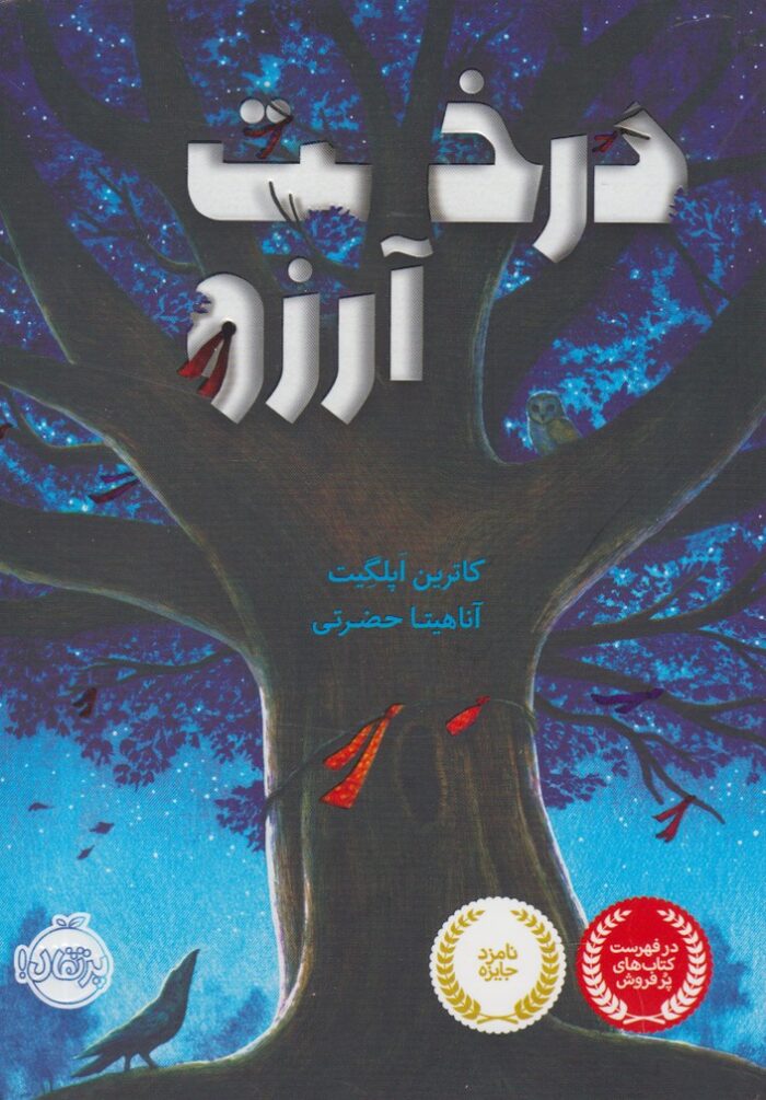 درخت آرزو