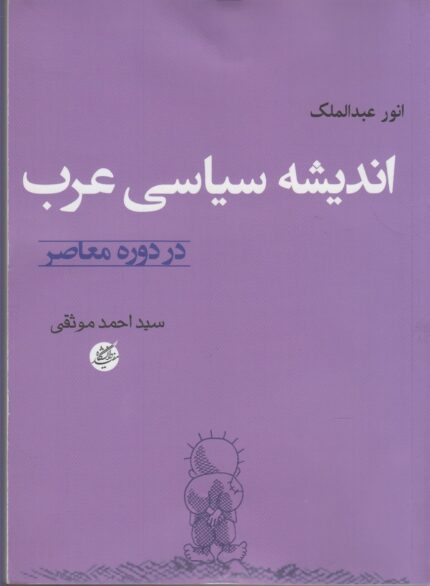 اندیشه سیاسی عرب دوره معاصر