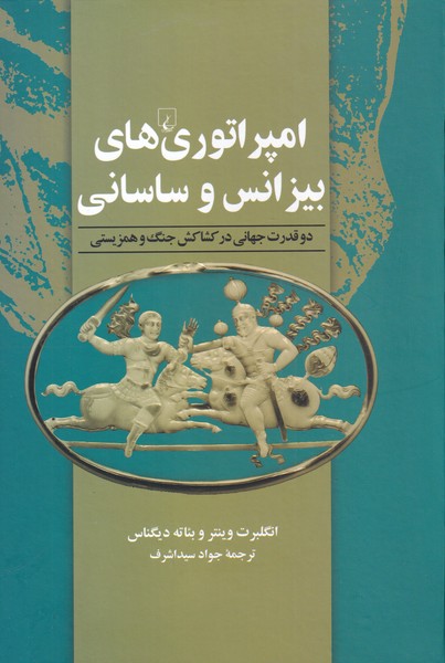 امپراتور‌های بیزانس و ساسانی دو‌ قدرت ‌جهانی در کشاکش جنگ و همزیستی