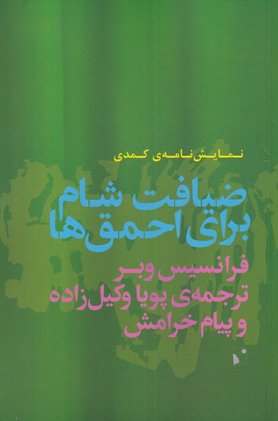 ضیافت شام برای احمق‌ها نمایشنامه‌ کمدی