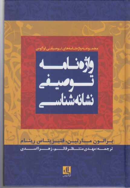 واژه نامه توصیفی نشانه شناسی