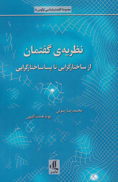 نظریه ی گفتمان از ساختارگرایی‌ تا پساساختارگرایی