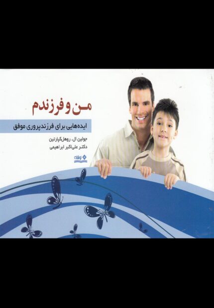 من و فرزندم