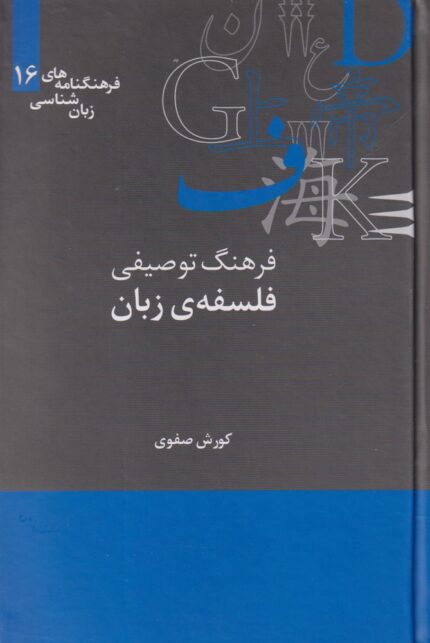 فرهنگنامه‌ زبان شناسی 16 فرهنگ توصیفی