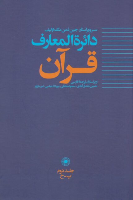 دائره المعارف قرآن 2