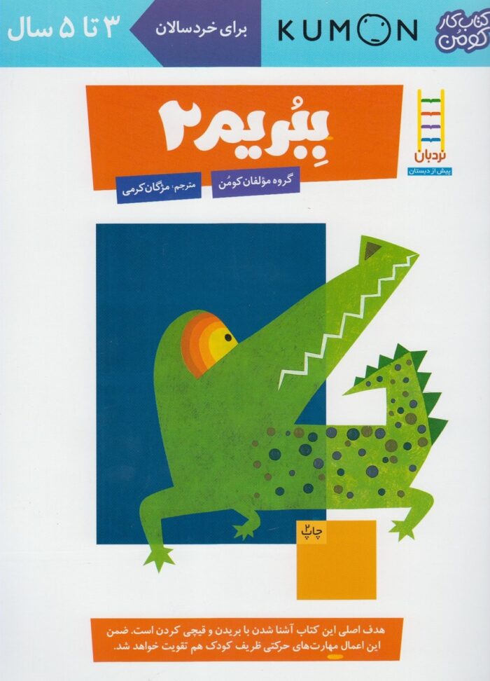 کتاب‌کومن ببریم2 برای‌ خردسالان 3 تا 5 سال