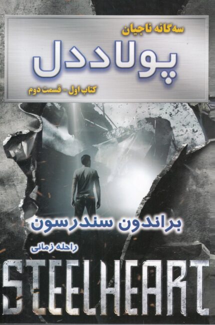 سه‌ گانه ناجیان پولاد ‌دل کتاب‌ اول فسمت‌‌ دوم