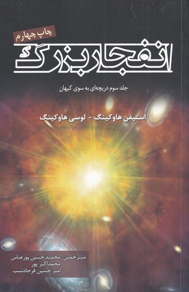 انفجار بزرگ جلد سوم دریچه ای به سوی کیهان