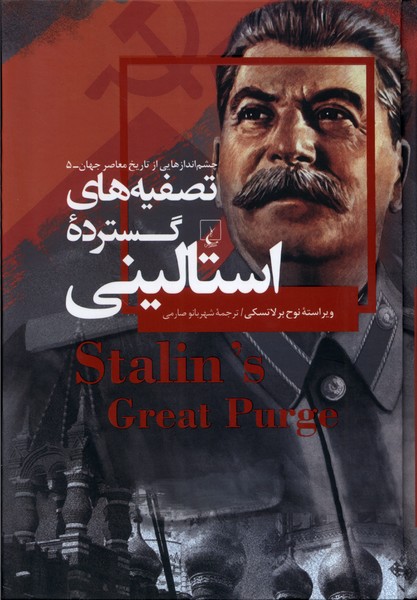 چشم اندازهایی ‌از‌ تاریخ معاصر 5 تصفیه‌های ‌گسترده‌‌ی استالینی